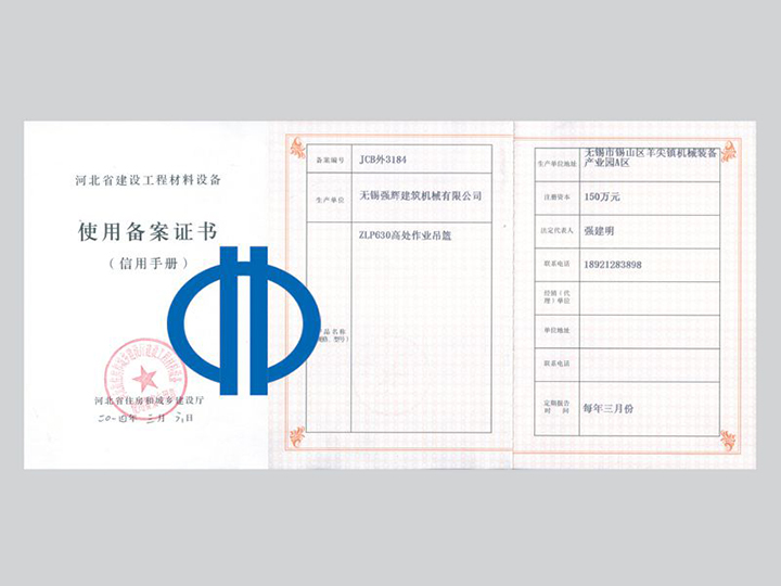 河北省建设工程材料设备备案证书